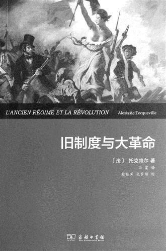 《旧制度与大革命》
