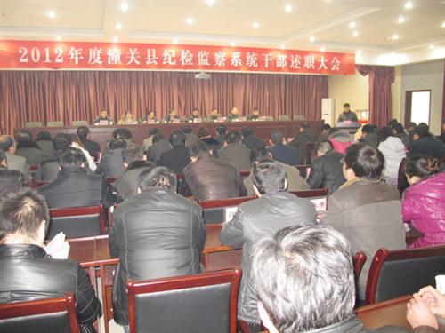 潼关县召开2012年度纪检监察系统干部述职大会