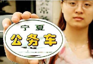 宁夏党政机关公车都粘贴“公务车”标识 新华社发